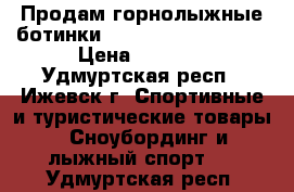 Продам горнолыжные ботинки Nordica easy move 8 › Цена ­ 6 000 - Удмуртская респ., Ижевск г. Спортивные и туристические товары » Сноубординг и лыжный спорт   . Удмуртская респ.